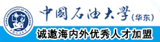 狂肏女孩屄中国石油大学（华东）教师和博士后招聘启事