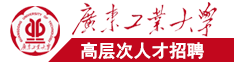 日韩抽插拔巨广东工业大学高层次人才招聘简章