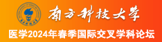 黑鸡巴操逼南方科技大学医学2024年春季国际交叉学科论坛